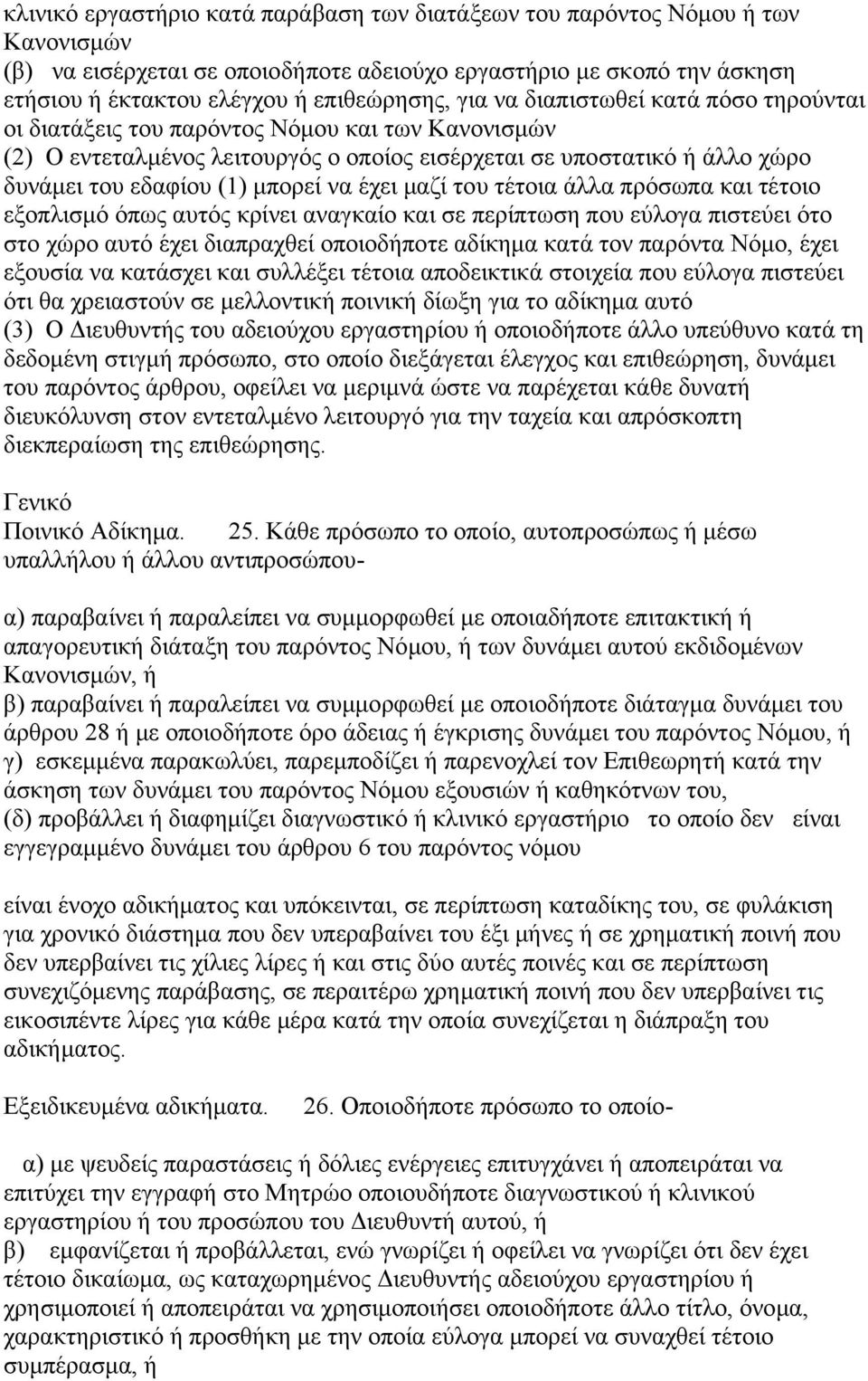 έχει μαζί του τέτοια άλλα πρόσωπα και τέτοιο εξοπλισμό όπως αυτός κρίνει αναγκαίο και σε περίπτωση που εύλογα πιστεύει ότο στο χώρο αυτό έχει διαπραχθεί οποιοδήποτε αδίκημα κατά τον παρόντα Νόμο,