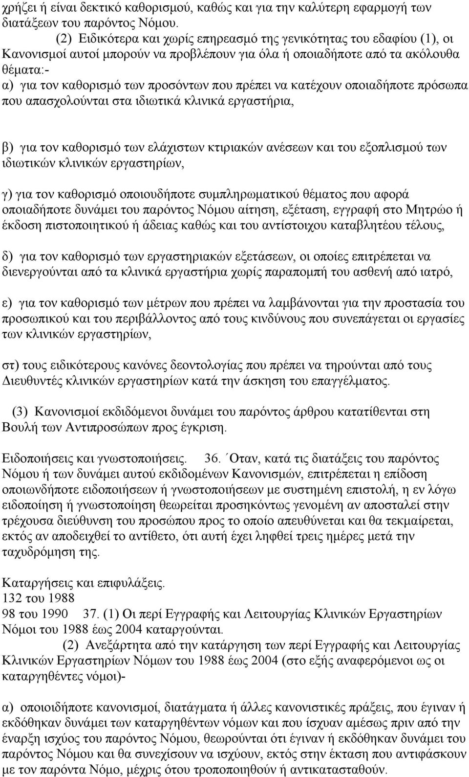 πρέπει να κατέχουν οποιαδήποτε πρόσωπα που απασχολούνται στα ιδιωτικά κλινικά εργαστήρια, β) για τον καθορισμό των ελάχιστων κτιριακών ανέσεων και του εξοπλισμού των ιδιωτικών κλινικών εργαστηρίων,