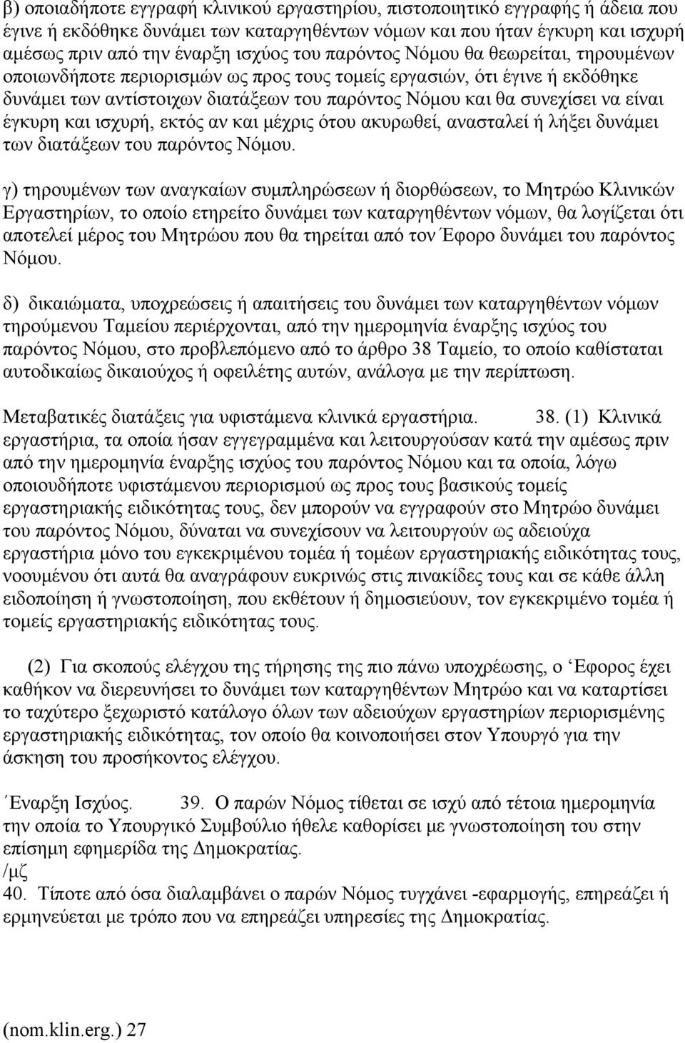 έγκυρη και ισχυρή, εκτός αν και μέχρις ότου ακυρωθεί, ανασταλεί ή λήξει δυνάμει των διατάξεων του παρόντος Νόμου.