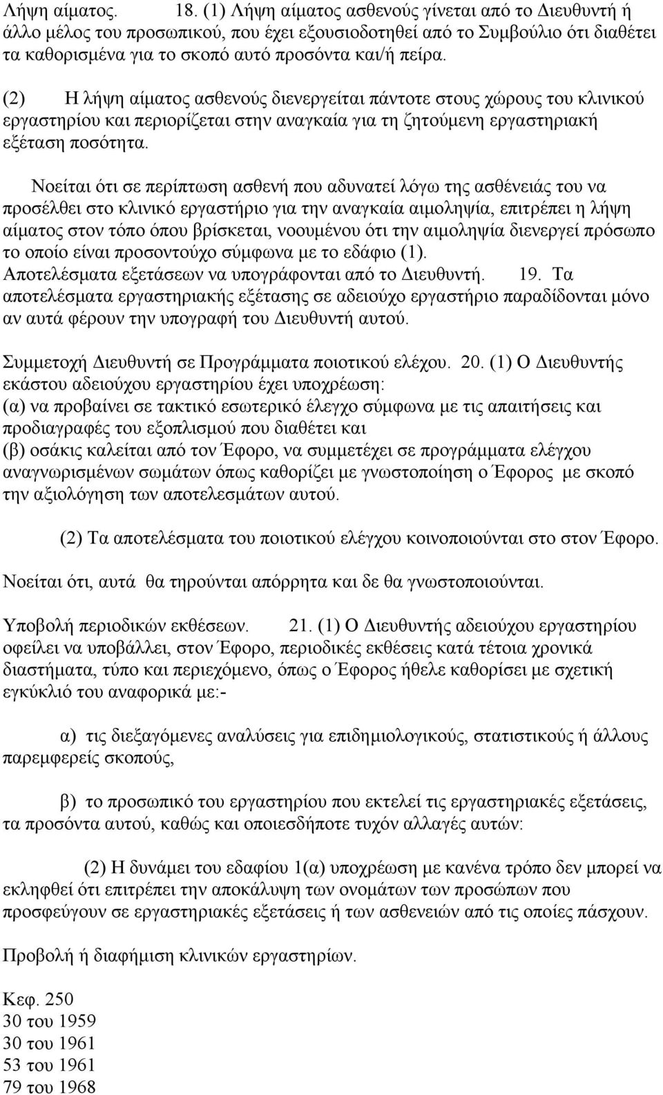 (2) Η λήψη αίματος ασθενούς διενεργείται πάντοτε στους χώρους του κλινικού εργαστηρίου και περιορίζεται στην αναγκαία για τη ζητούμενη εργαστηριακή εξέταση ποσότητα.