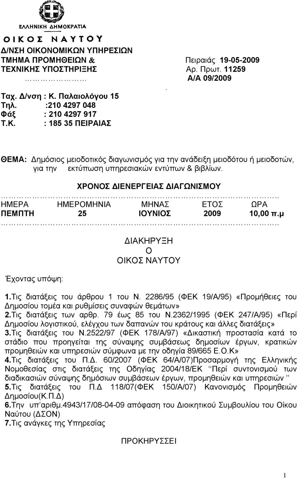 2286/95 (ΦΕΚ 19/Α/95) Προμήθειες του Δημοσίου τομέα και ρυθμίσεις συναφών θεμάτων» 2.Τις διατάξεις των αρθρ. 79 έως 85 του Ν.