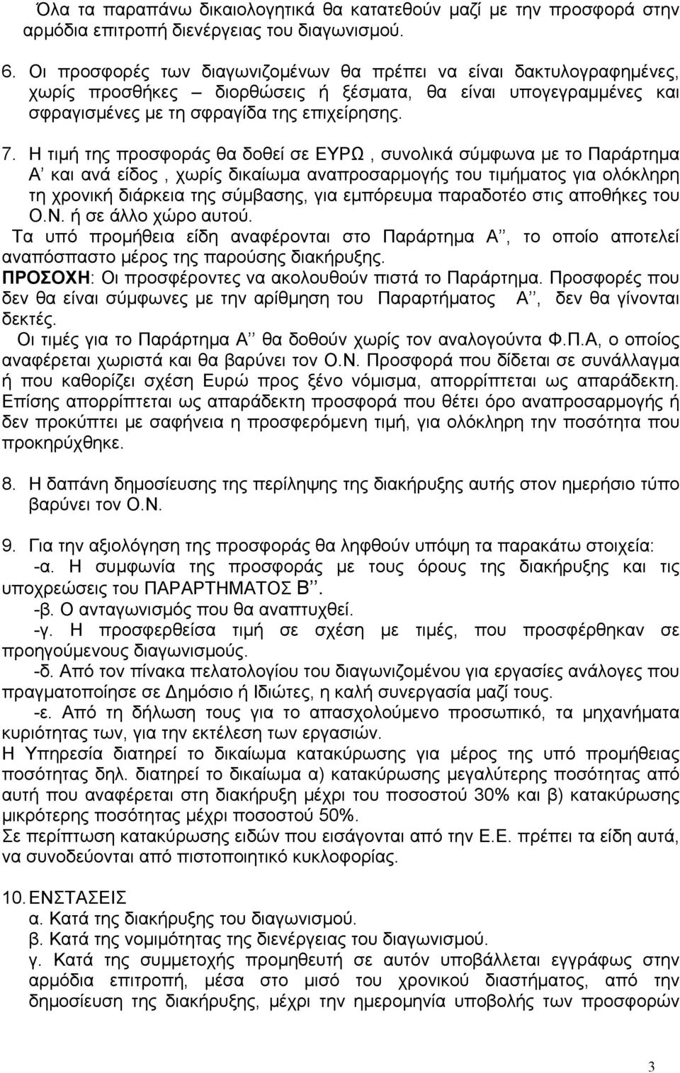 Η τιμή της προσφοράς θα δοθεί σε ΕΥΡΩ, συνολικά σύμφωνα με το Παράρτημα Α και ανά είδος, χωρίς δικαίωμα αναπροσαρμογής του τιμήματος για ολόκληρη τη χρονική διάρκεια της σύμβασης, για εμπόρευμα