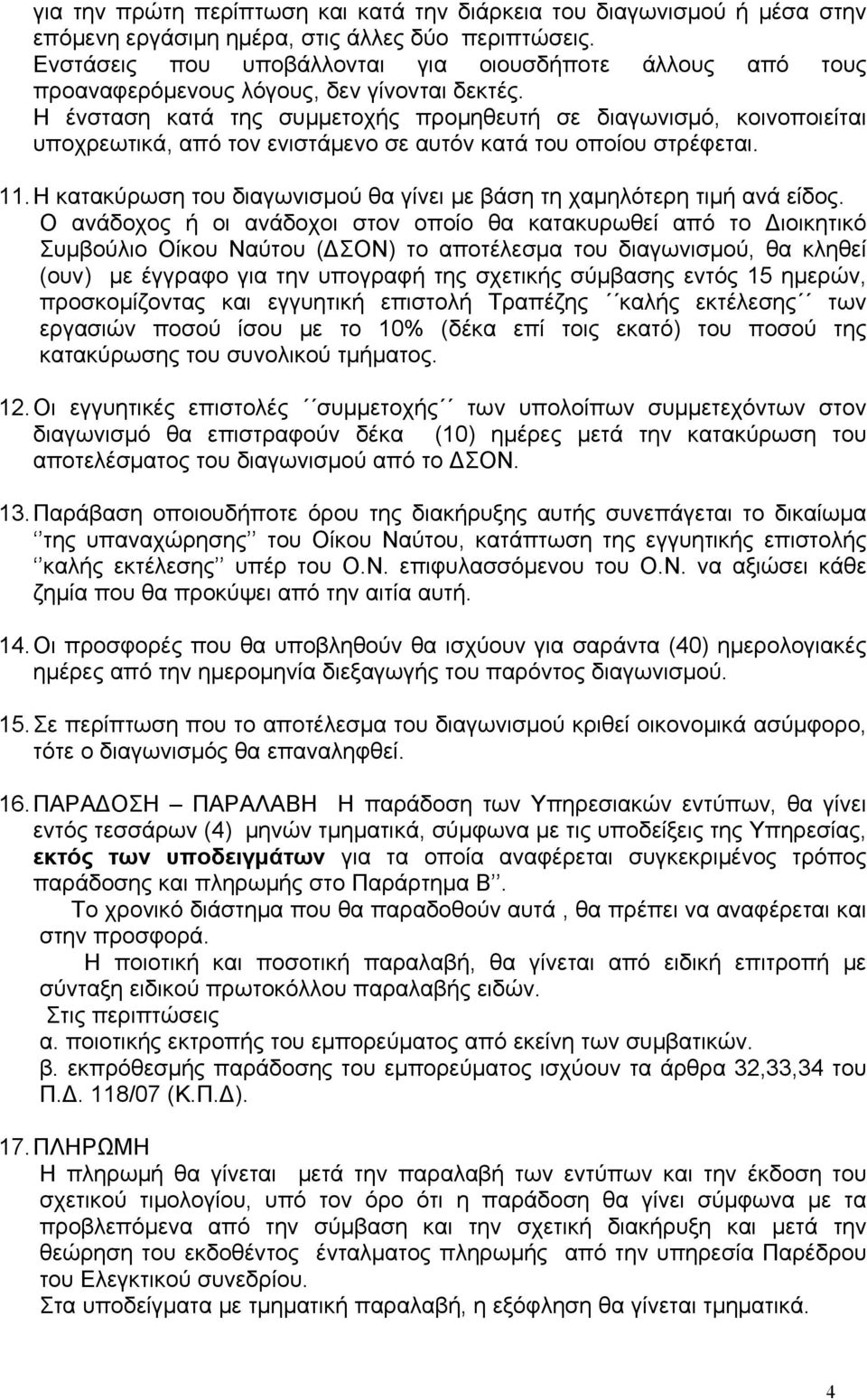 Η ένσταση κατά της συμμετοχής προμηθευτή σε διαγωνισμό, κοινοποιείται υποχρεωτικά, από τον ενιστάμενο σε αυτόν κατά του οποίου στρέφεται. 11.