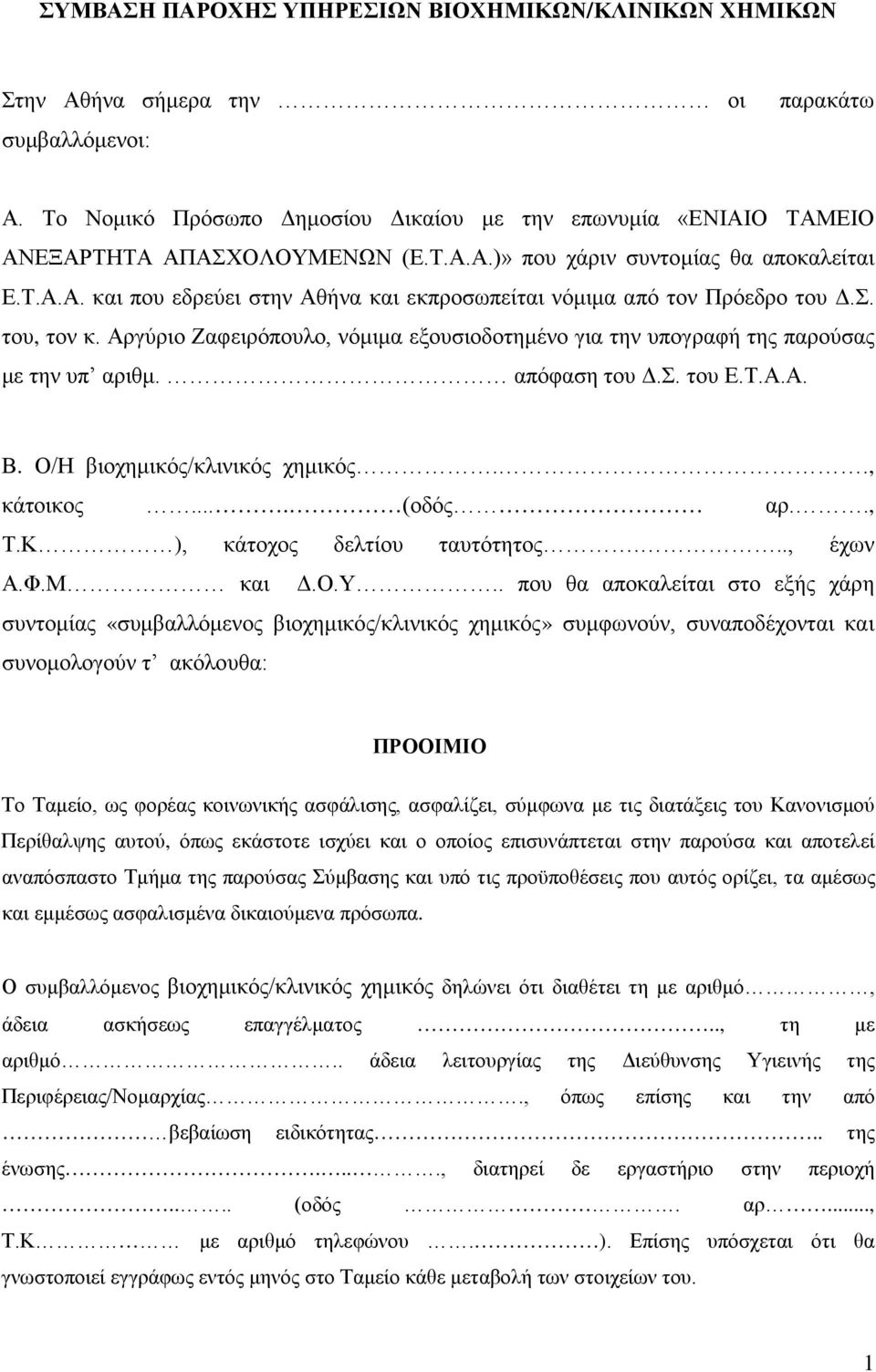 Σ. του, τον κ. Αργύριο Ζαφειρόπουλο, νόμιμα εξουσιοδοτημένο για την υπογραφή της παρούσας με την υπ αριθμ. απόφαση του Δ.Σ. του Ε.Τ.Α.Α. Β. Ο/Η βιοχημικός/κλινικός χημικός.., κάτοικος.... (οδός αρ.