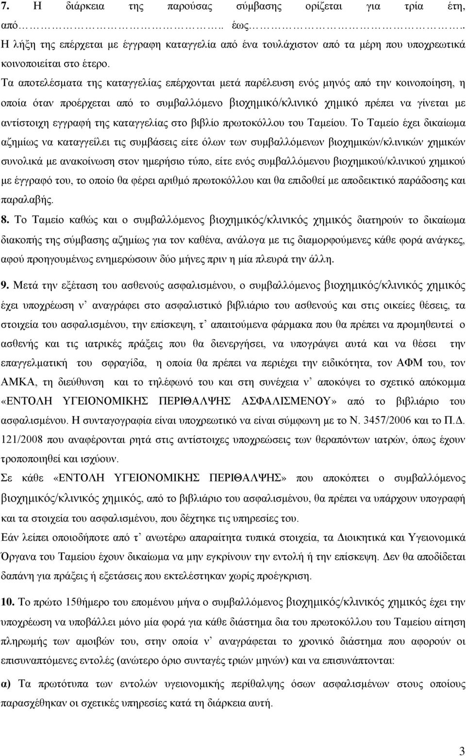 της καταγγελίας στο βιβλίο πρωτοκόλλου του Ταμείου.