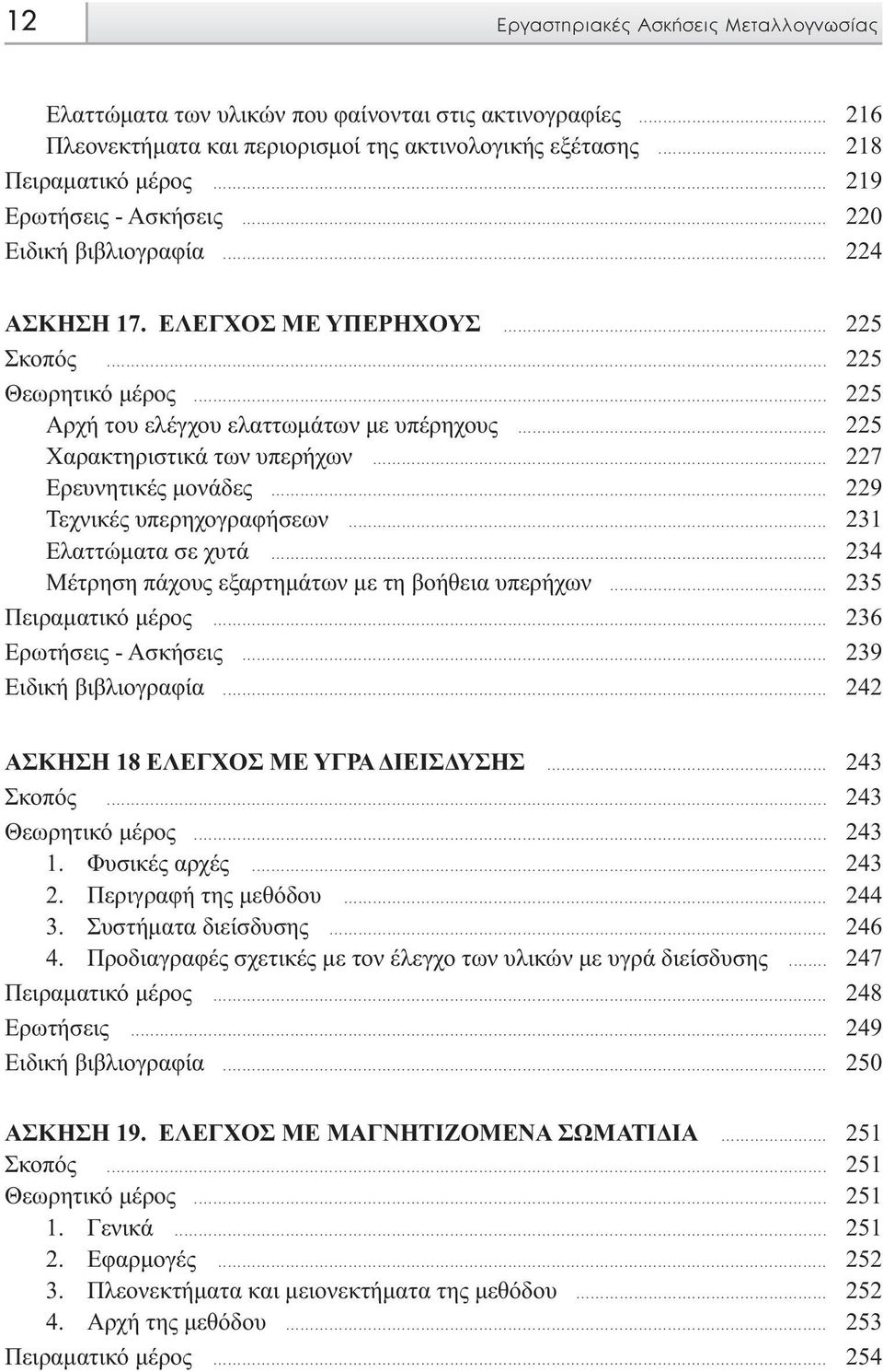 .. 225 Χαρακτηριστικά των υπερήχων... 227 Ερευνητικές µονάδες... 229 Τεχνικές υπερηχογραφήσεων... 231 Ελαττώµατα σε χυτά... 234 Μέτρηση πάχους εξαρτηµάτων µε τη βοήθεια υπερήχων.