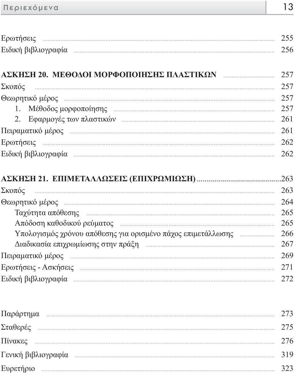 .. 264 Ταχύτητα απόθεσης... 265 Απόδοση καθοδικού ρεύµατος... 265 Υπολογισµός χρόνου απόθεσης για ορισµένο πάχος επιµετάλλωσης... 266 ιαδικασία επιχρωµίωσης στην πράξη.