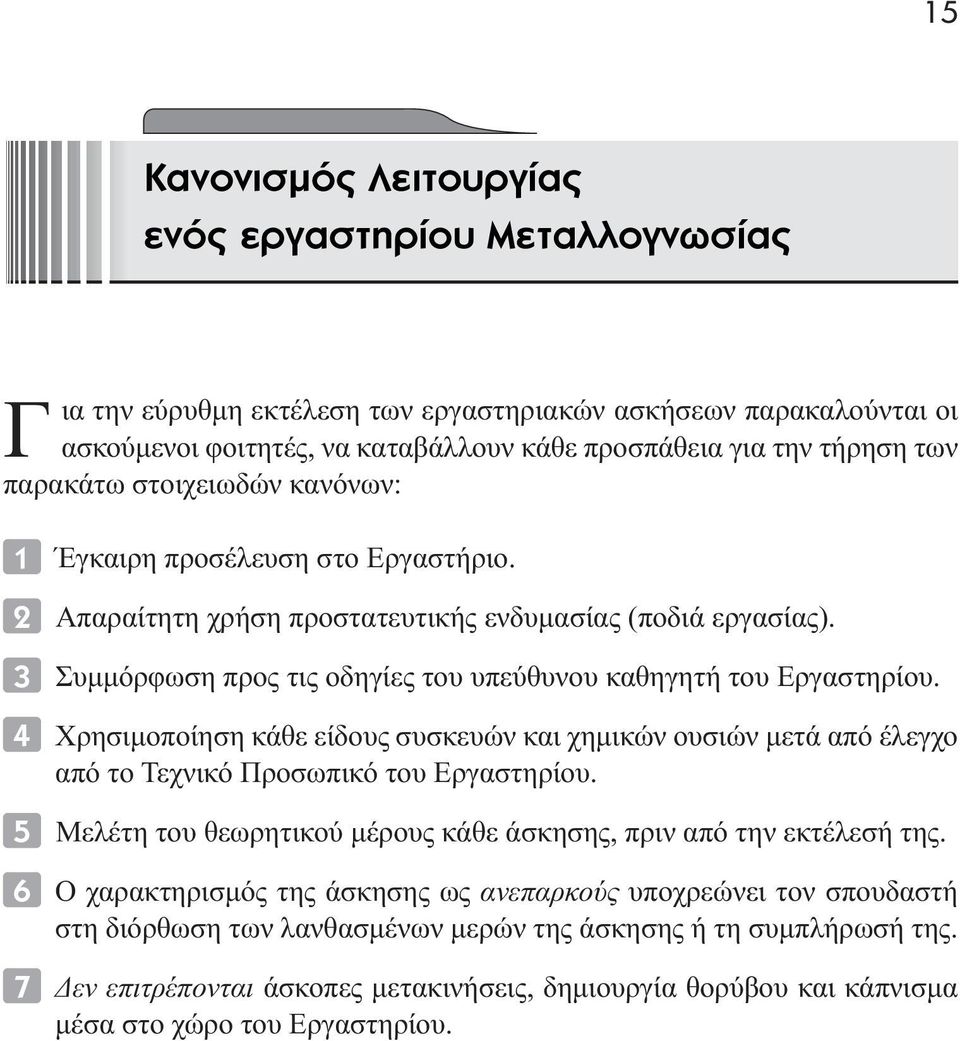 Χρησιµοποίηση κάθε είδους συσκευών και χηµικών ουσιών µετά από έλεγχο από το Τεχνικό Προσωπικό του Εργαστηρίου. Μελέτη του θεωρητικού µέρους κάθε άσκησης, πριν από την εκτέλεσή της.