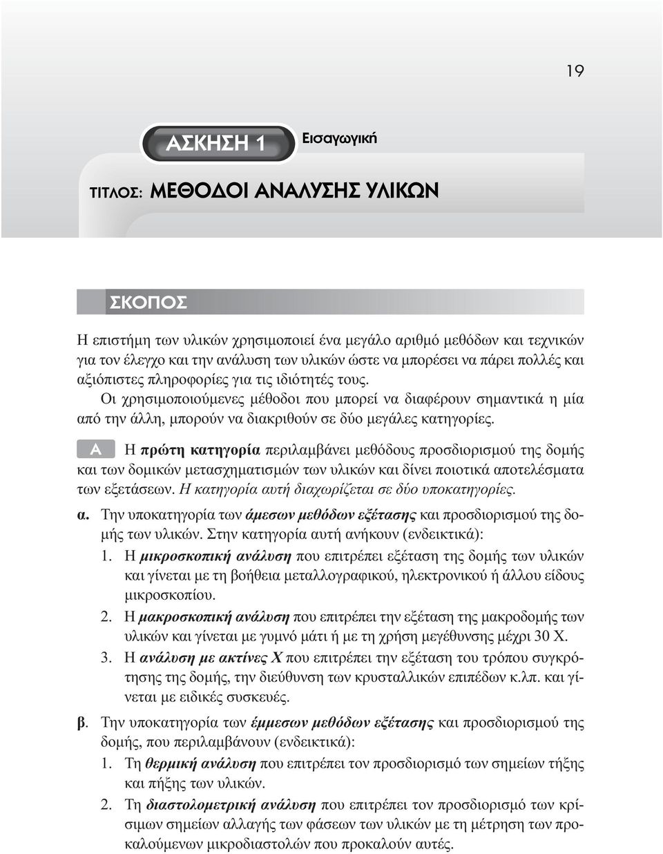 A Η πρώτη κατηγορία περιλαµβάνει µεθόδους προσδιορισµού της δοµής και των δοµικών µετασχηµατισµών των υλικών και δίνει ποιοτικά αποτελέσµατα των εξετάσεων.