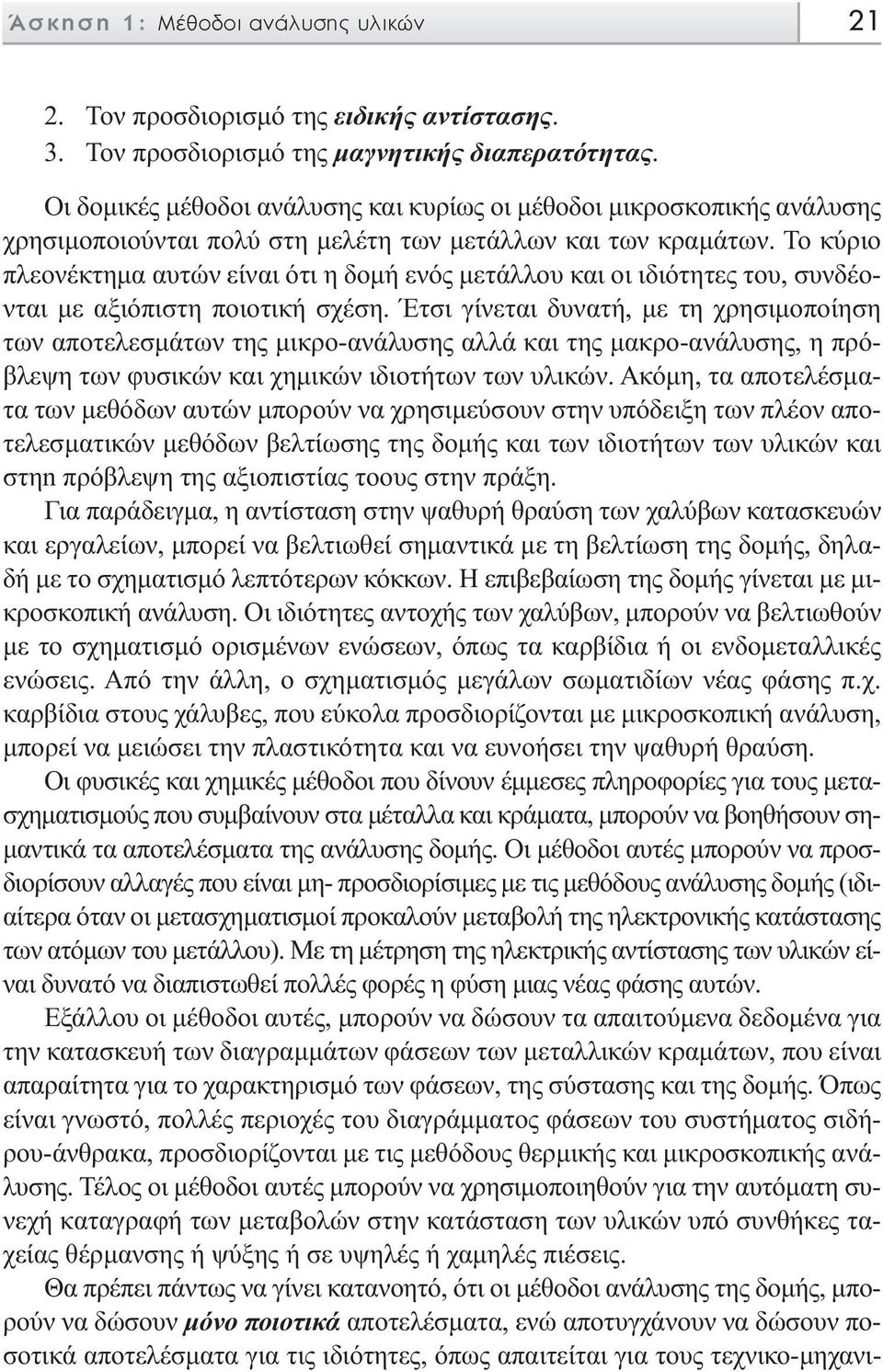 Το κύριο πλεονέκτηµα αυτών είναι ότι η δοµή ενός µετάλλου και οι ιδιότητες του, συνδέονται µε αξιόπιστη ποιοτική σχέση.