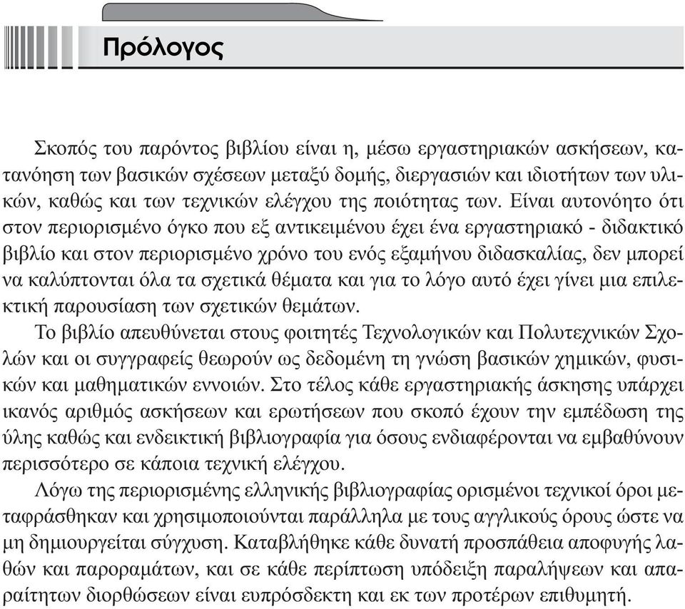 τα σχετικά θέµατα και για το λόγο αυτό έχει γίνει µια επιλεκτική παρουσίαση των σχετικών θεµάτων.