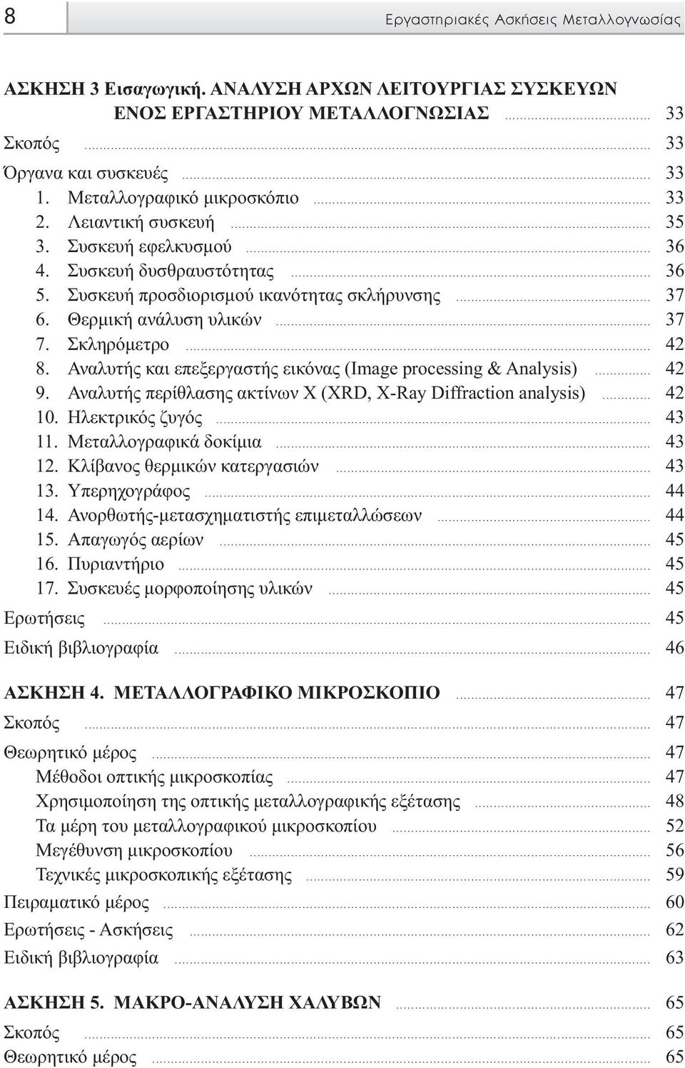 Αναλυτής και επεξεργαστής εικόνας (Image processing & Analysis)... 42 9. Αναλυτής περίθλασης ακτίνων Χ (XRD, X-Ray Diffraction analysis)... 42 10. Ηλεκτρικός ζυγός... 43 11. Μεταλλογραφικά δοκίµια.