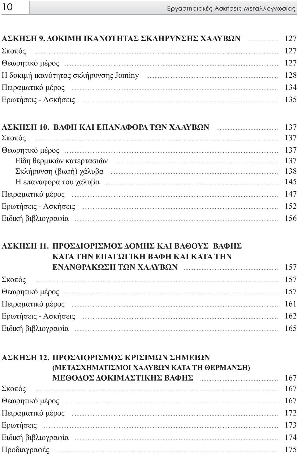 .. 138 Η επαναφορά του χάλυβα... 145 Πειραµατικό µέρος... 147 Ερωτήσεις - Ασκήσεις... 152 Ειδική βιβλιογραφία... 156 ΑΣΚΗΣΗ 11.