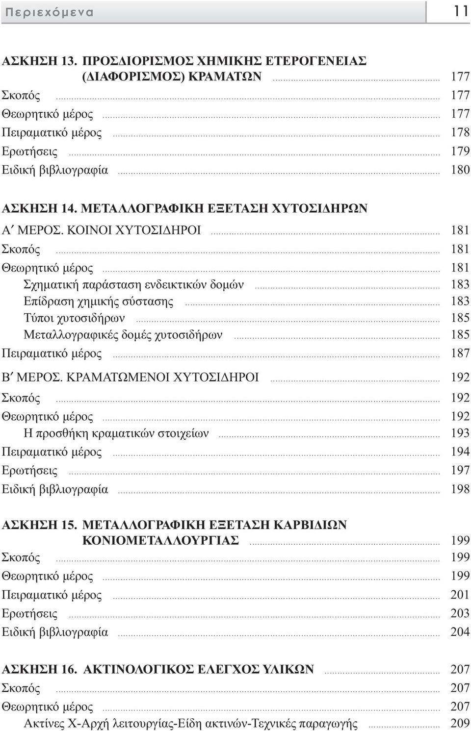 .. 183 Τύποι χυτοσιδήρων... 185 Μεταλλογραφικές δοµές χυτοσιδήρων... 185 Πειραµατικό µέρος... 187 Β ΜΕΡΟΣ. ΚΡΑΜΑΤΩΜΕΝΟΙ ΧΥΤΟΣΙ ΗΡΟΙ... 192 Σκοπός... 192 Θεωρητικό µέρος.