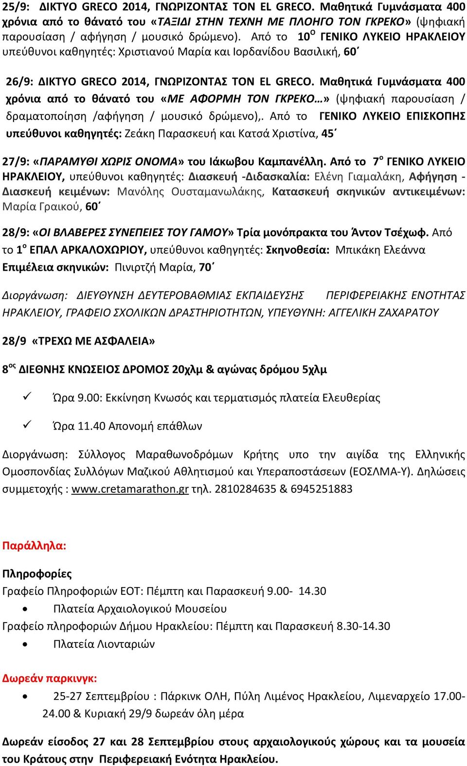 Μαθητικά Γυμνάσματα 400 χρόνια από το θάνατό του «ΜΕ ΑΦΟΡΜΗ ΤΟΝ ΓΚΡΕΚΟ» (ψηφιακή παρουσίαση / δραματοποίηση /αφήγηση / μουσικό δρώμενο),.