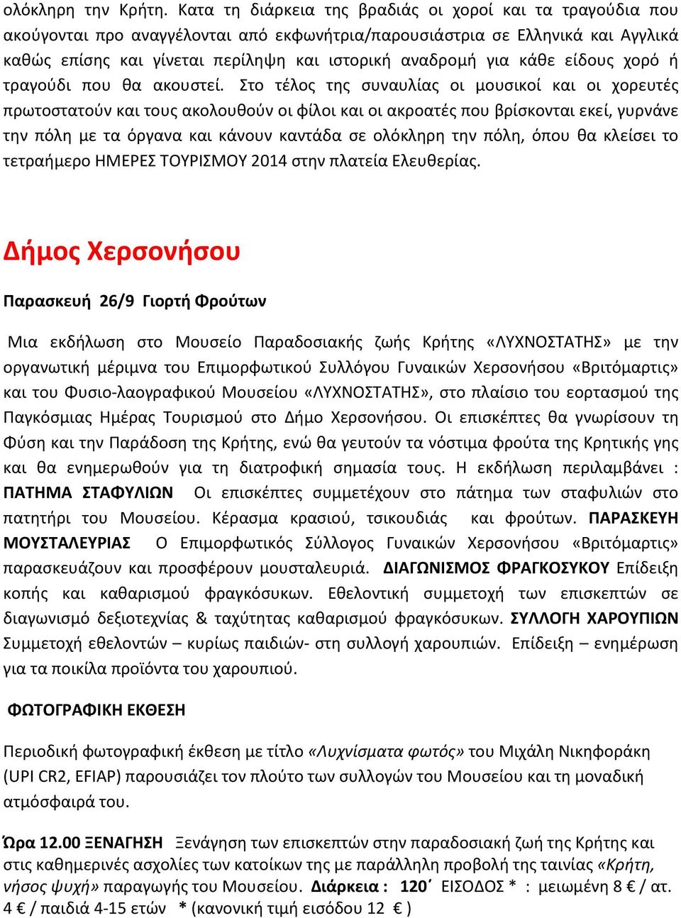 κάθε είδους χορό ή τραγούδι που θα ακουστεί.