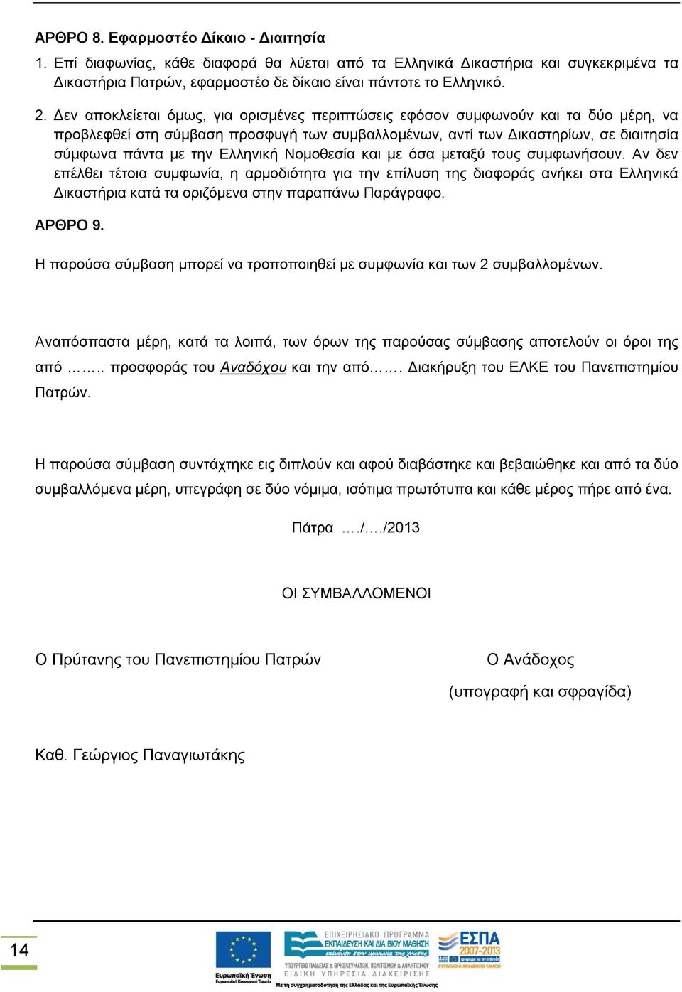 Ελληνική Νομοθεσία και με όσα μεταξύ τους συμφωνήσουν.