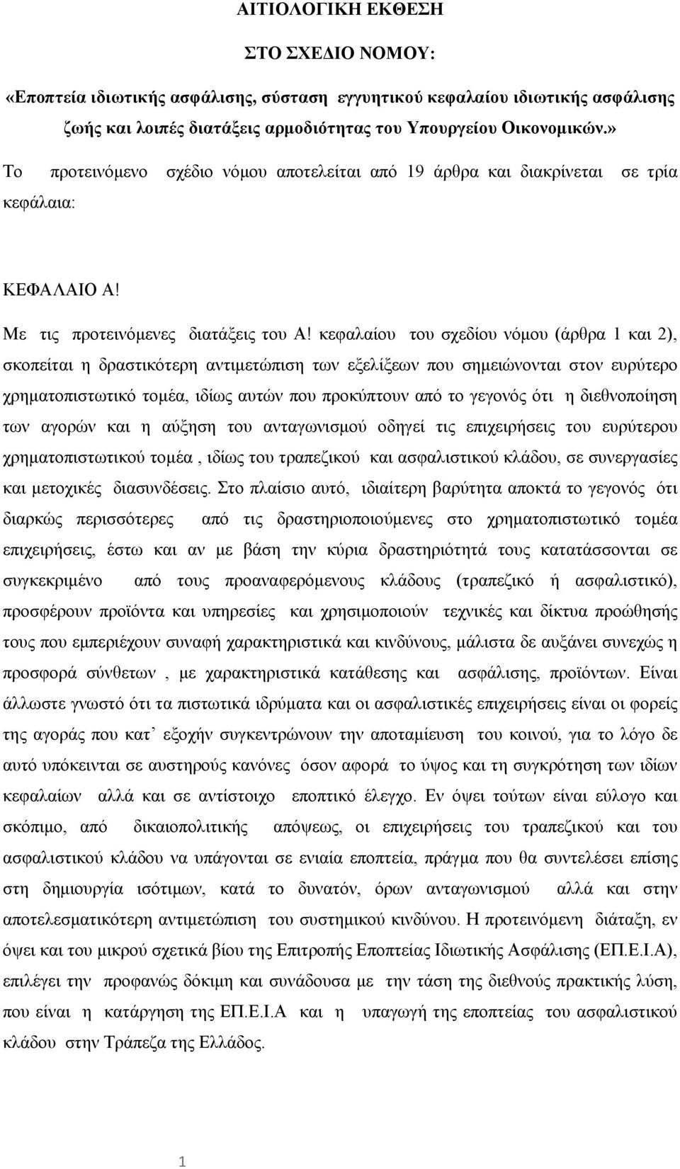 κεφαλαίου του σχεδίου νόμου (άρθρα 1 και 2), σκοπείται η δραστικότερη αντιμετώπιση των εξελίξεων που σημειώνονται στον ευρύτερο χρηματοπιστωτικό τομέα, ιδίως αυτών που προκύπτουν από το γεγονός ότι η