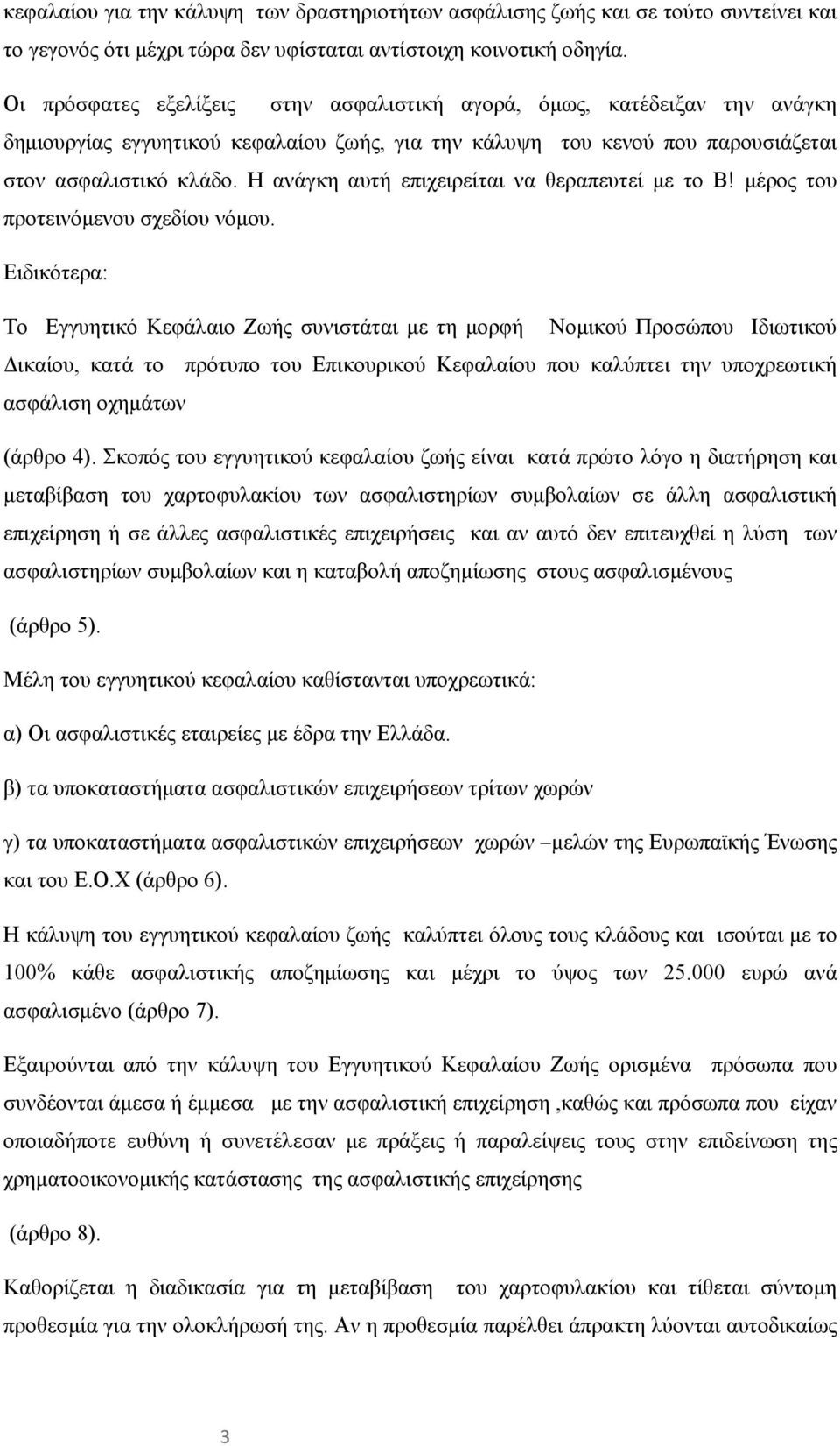 Η ανάγκη αυτή επιχειρείται να θεραπευτεί με το Β! μέρος του προτεινόμενου σχεδίου νόμου.