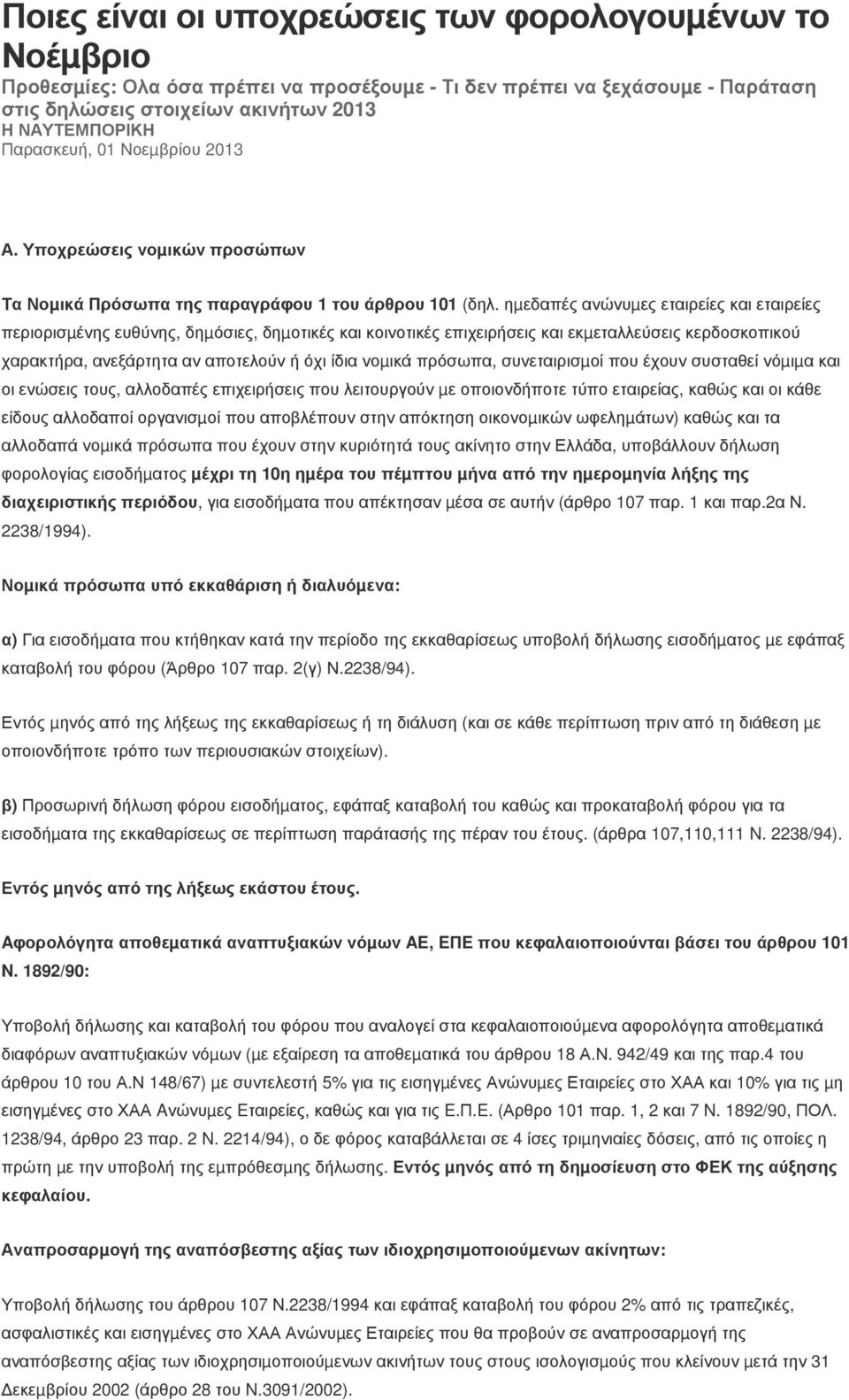 ηµεδαπές ανώνυµες εταιρείες και εταιρείες περιορισµένης ευθύνης, δηµόσιες, δηµοτικές και κοινοτικές επιχειρήσεις και εκµεταλλεύσεις κερδοσκοπικού χαρακτήρα, ανεξάρτητα αν αποτελούν ή όχι ίδια νοµικά