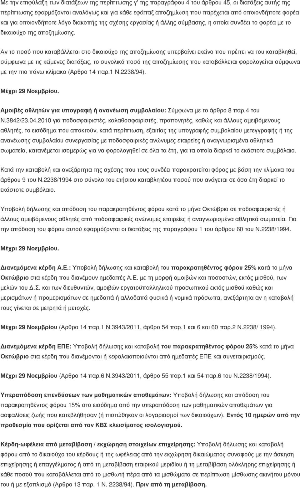 Αν το ποσό που καταβάλλεται στο δικαιούχο της αποζηµίωσης υπερβαίνει εκείνο που πρέπει να του καταβληθεί, σύµφωνα µε τις κείµενες διατάξεις, το συνολικό ποσό της αποζηµίωσης που καταβάλλεται