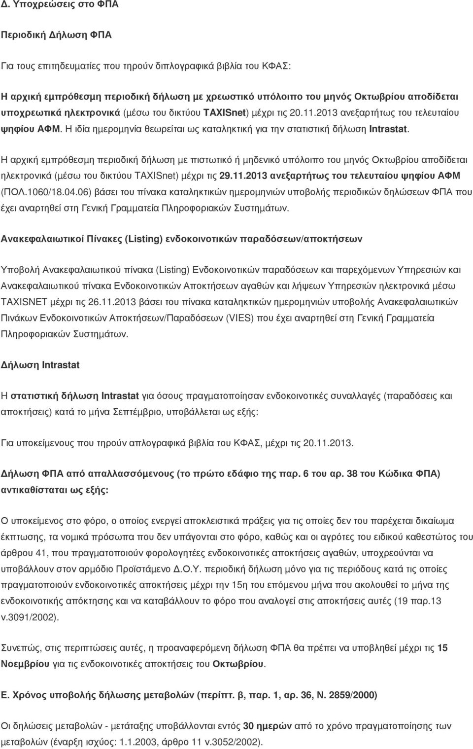 Η αρχική εµπρόθεσµη περιοδική δήλωση µε πιστωτικό ή µηδενικό υπόλοιπο του µηνός Οκτωβρίου αποδίδεται ηλεκτρονικά (µέσω του δικτύου TAXISnet) µέχρι τις 29.11.