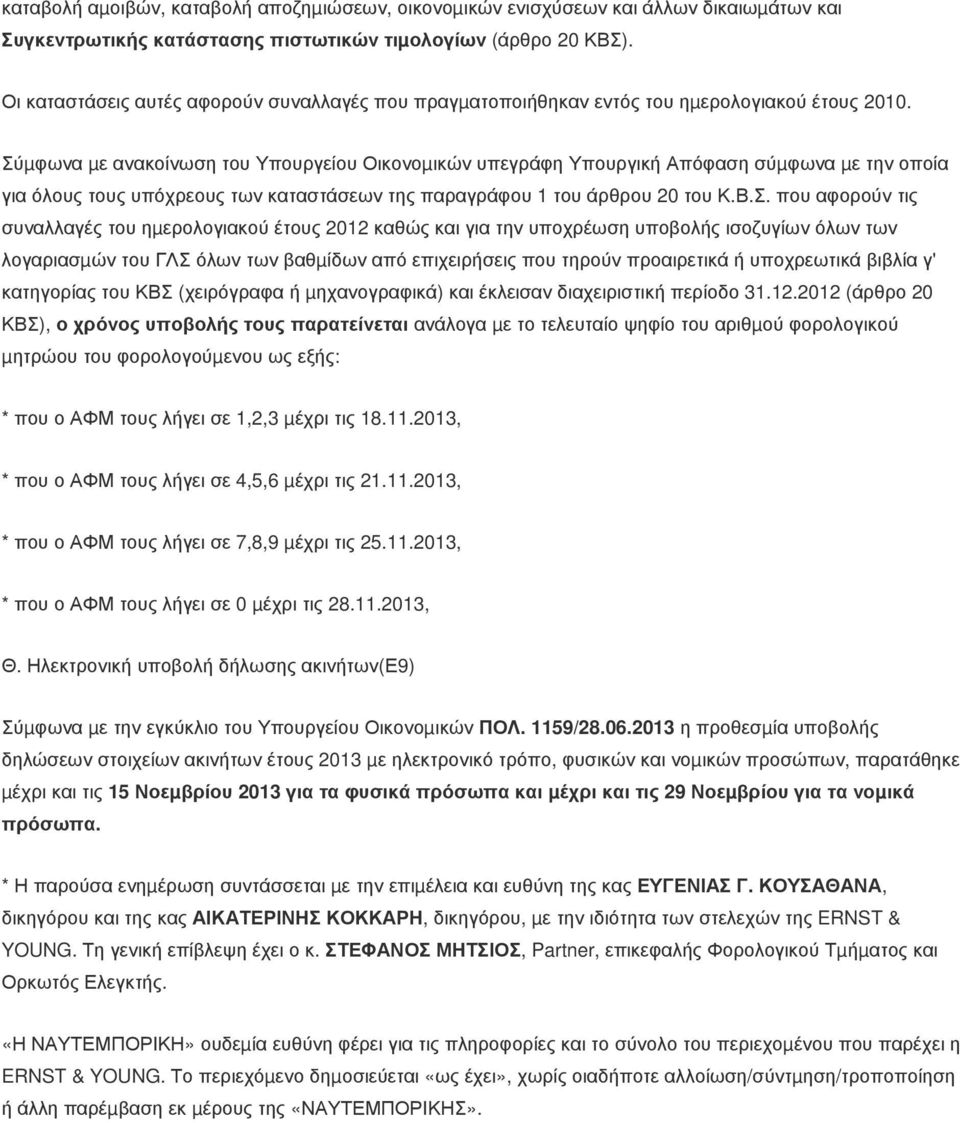 Σύµφωνα µε ανακοίνωση του Υπουργείου Οικονοµικών υπεγράφη Υπουργική Απόφαση σύµφωνα µε την οποία για όλους τους υπόχρεους των καταστάσεων της παραγράφου 1 του άρθρου 20 του Κ.Β.Σ. που αφορούν τις