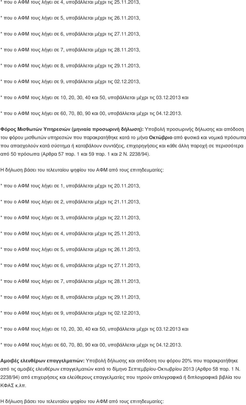 2013, * που ο ΑΦΜ τους λήγει σε 10, 20, 30, 40 και 50, υποβάλλεται µέχρι τις 03.12.2013 και * που ο ΑΦΜ τους λήγει σε 60, 70, 80, 90 και 00, υποβάλλεται µέχρι τις 04.12.2013. Φόρος Mισθωτών Yπηρεσιών