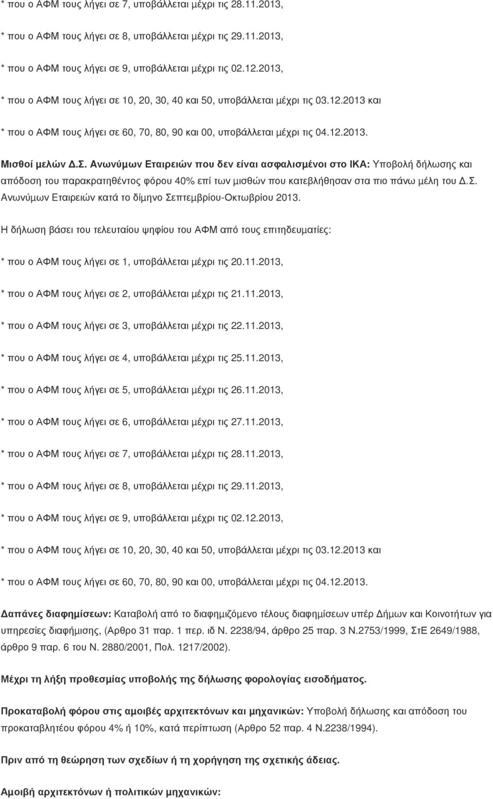 σ. Aνωνύµων Eταιρειών κατά το δίµηνο Σεπτεµβρίου-Οκτωβρίου 2013. Η δήλωση βάσει του τελευταίου ψηφίου του ΑΦΜ από τους επιτηδευµατίες: * που ο ΑΦΜ τους λήγει σε 1, υποβάλλεται µέχρι τις 20.11.