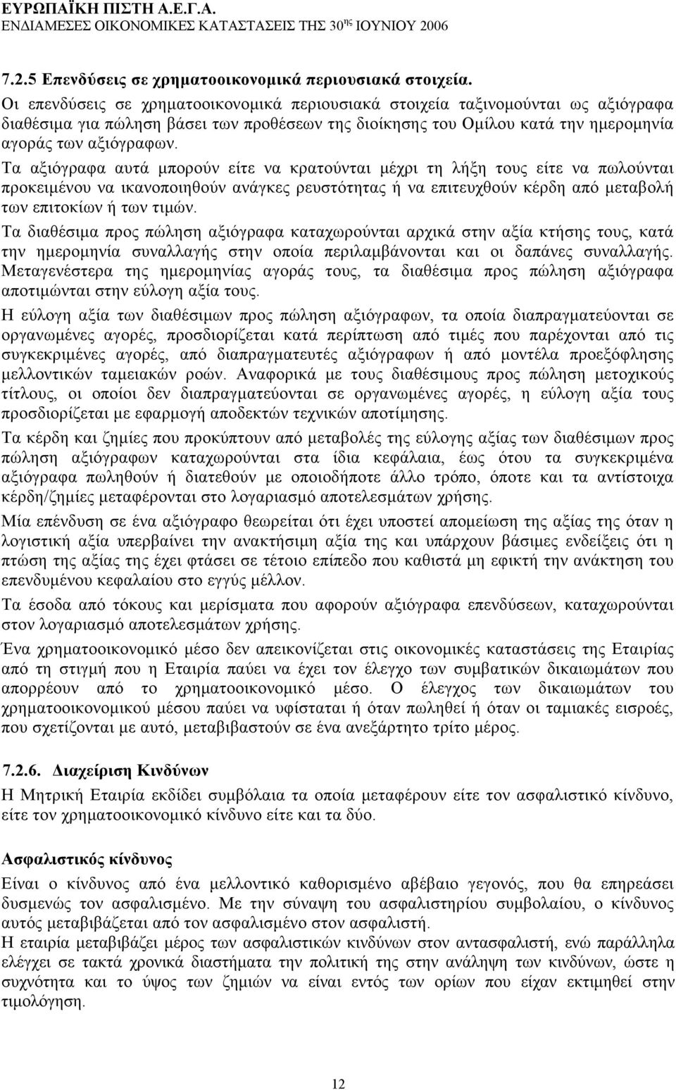 Τα αξιόγραφα αυτά μπορούν είτε να κρατούνται μέχρι τη λήξη τους είτε να πωλούνται προκειμένου να ικανοποιηθούν ανάγκες ρευστότητας ή να επιτευχθούν κέρδη από μεταβολή των επιτοκίων ή των τιμών.