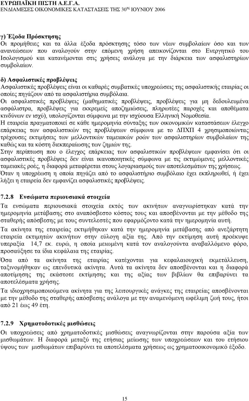 δ) Ασφαλιστικές προβλέψεις Ασφαλιστικές προβλέψεις είναι οι καθαρές συμβατικές υποχρεώσεις της ασφαλιστικής εταιρίας οι οποίες πηγάζουν από τα ασφαλιστήρια συμβόλαια.