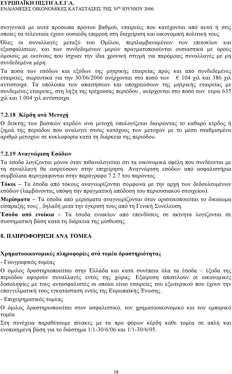 στιγμή για παρόμοιες συναλλαγές με μη συνδεδεμένα μέρη.