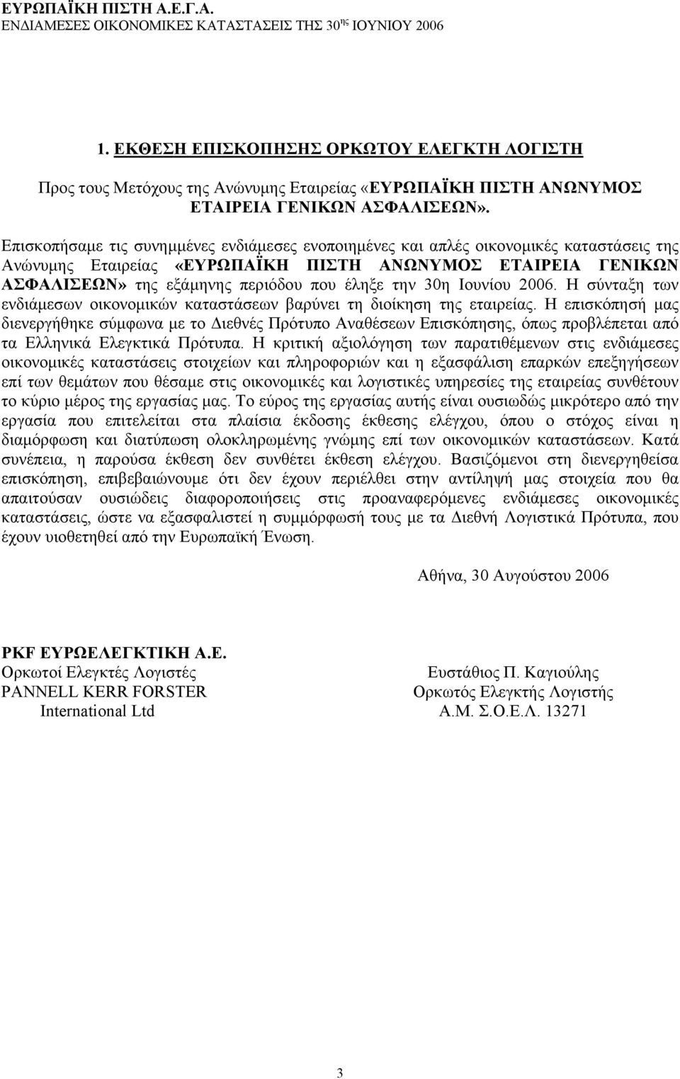 30η Ιουνίου 2006. Η σύνταξη των ενδιάμεσων οικονομικών καταστάσεων βαρύνει τη διοίκηση της εταιρείας.
