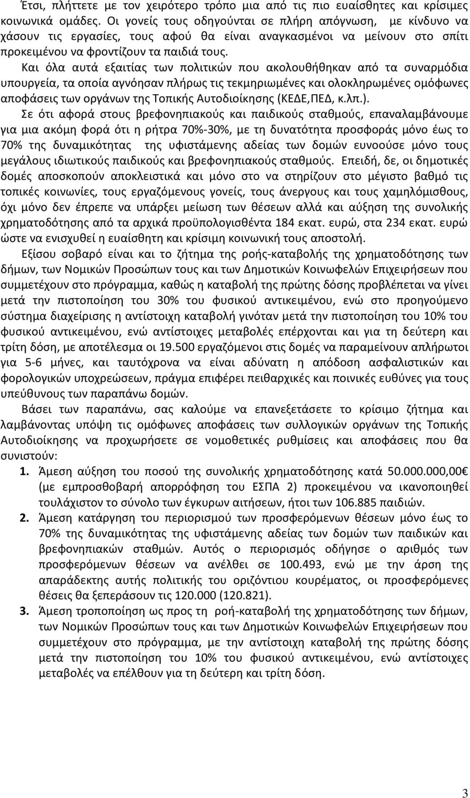 Και όλα αυτά εξαιτίας των πολιτικών που ακολουθήθηκαν από τα συναρμόδια υπουργεία, τα οποία αγνόησαν πλήρως τις τεκμηριωμένες και ολοκληρωμένες ομόφωνες αποφάσεις των οργάνων της Τοπικής