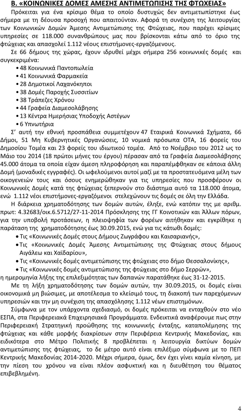 000 συνανθρώπους μας που βρίσκονται κάτω από το όριο της φτώχειας και απασχολεί 1.112 νέους επιστήμονες-εργαζόμενους.