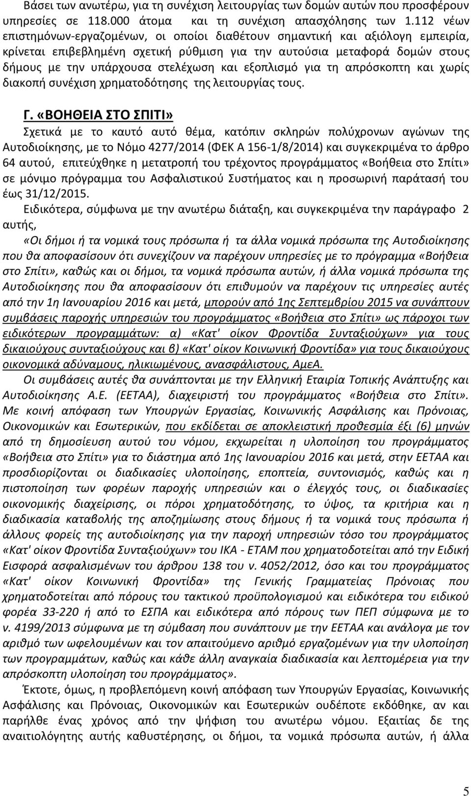 και εξοπλισμό για τη απρόσκοπτη και χωρίς διακοπή συνέχιση χρηματοδότησης της λειτουργίας τους. Γ.