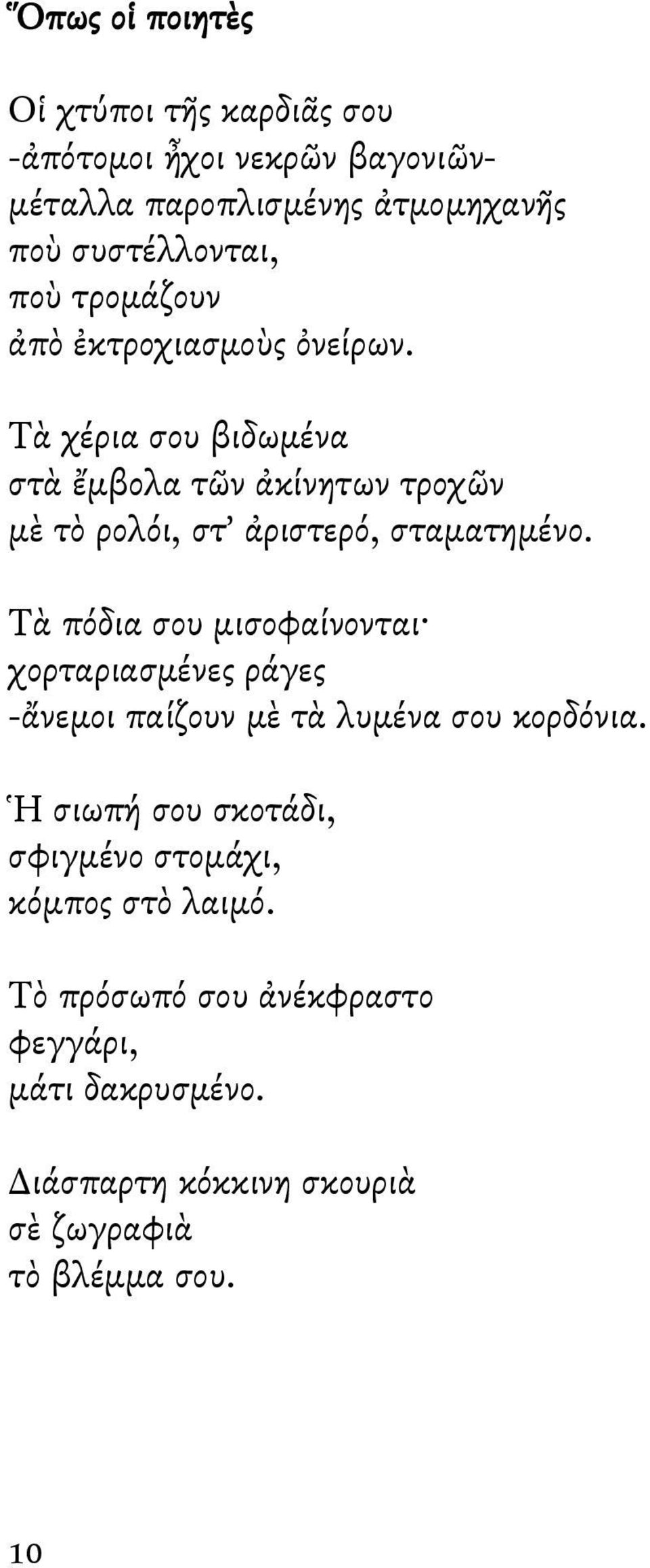 Τὰ πόδια σου μισοφαίνονται χορταριασμένες ράγες -ἄνεμοι παίζουν μὲ τὰ λυμένα σου κορδόνια.