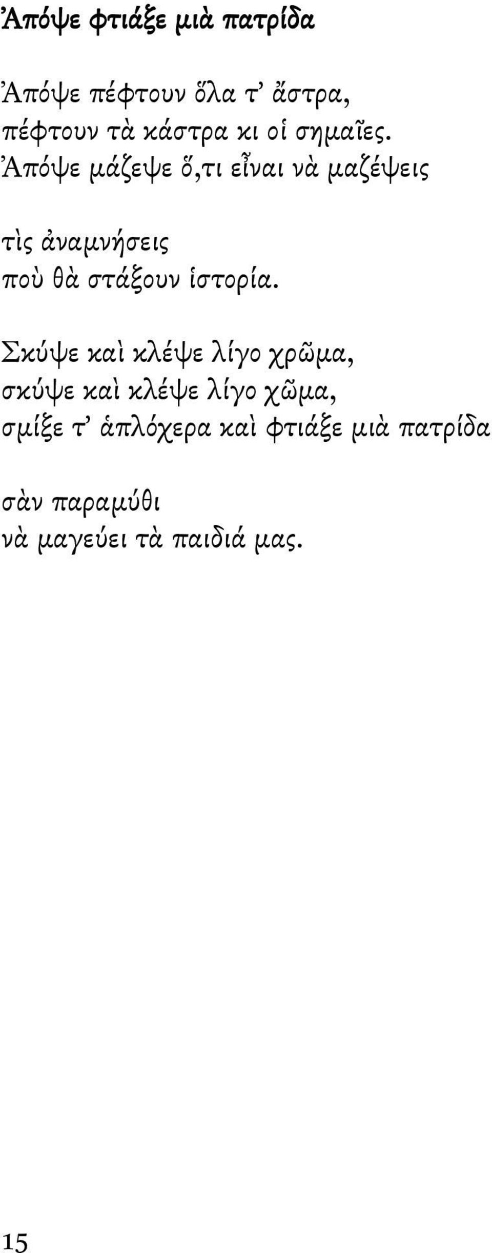 Ἀπόψε μάζεψε ὅ,τι εἶναι νὰ μαζέψεις τὶς ἀναμνήσεις ποὺ θὰ στάξουν ἱστορία.