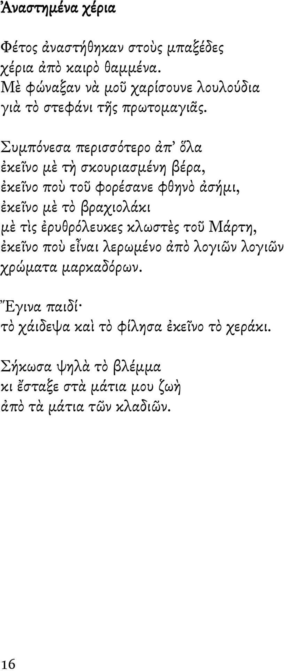 Συμπόνεσα περισσότερο ἀπ ὅλα ἐκεῖνο μὲ τὴ σκουριασμένη βέρα, ἐκεῖνο ποὺ τοῦ φορέσανε φθηνὸ ἀσήμι, ἐκεῖνο μὲ τὸ βραχιολάκι μὲ