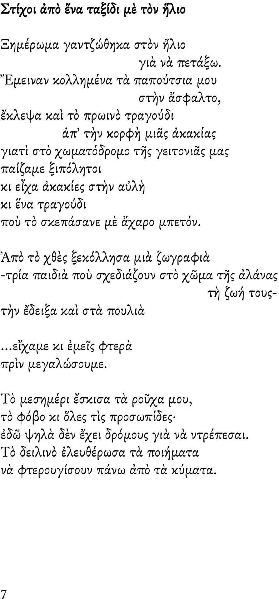 κι εἶχα ἀκακίες στὴν αὐλὴ κι ἕνα τραγούδι ποὺ τὸ σκεπάσανε μὲ ἄχαρο μπετόν.