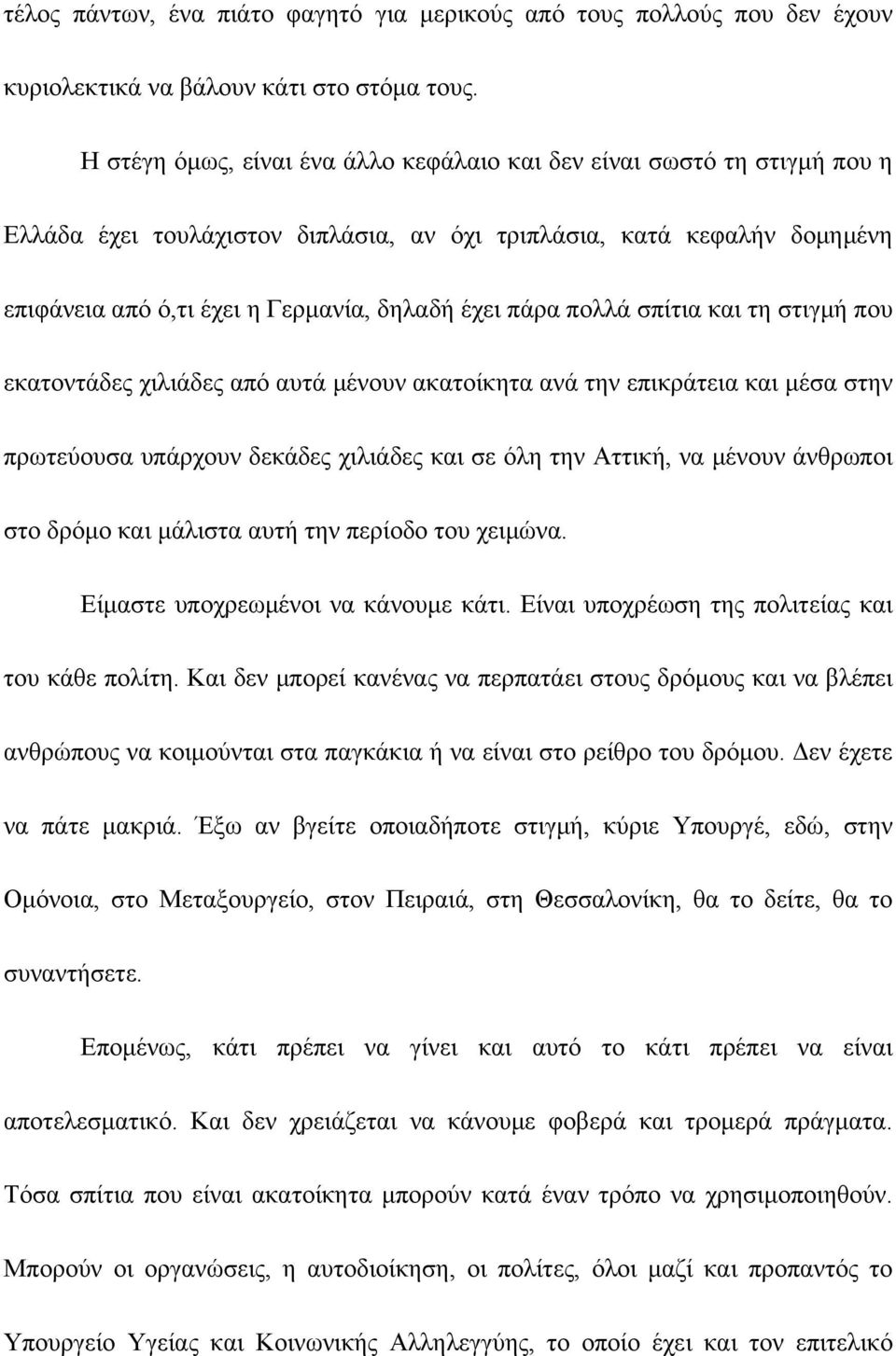 πάρα πολλά σπίτια και τη στιγμή που εκατοντάδες χιλιάδες από αυτά μένουν ακατοίκητα ανά την επικράτεια και μέσα στην πρωτεύουσα υπάρχουν δεκάδες χιλιάδες και σε όλη την Αττική, να μένουν άνθρωποι στο