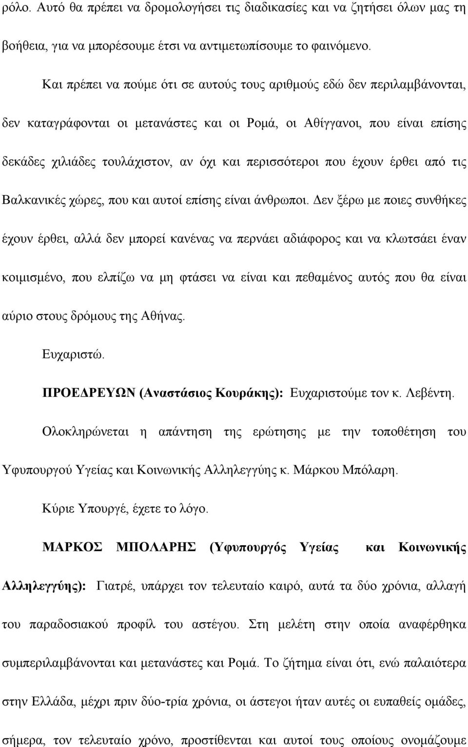 περισσότεροι που έχουν έρθει από τις Βαλκανικές χώρες, που και αυτοί επίσης είναι άνθρωποι.