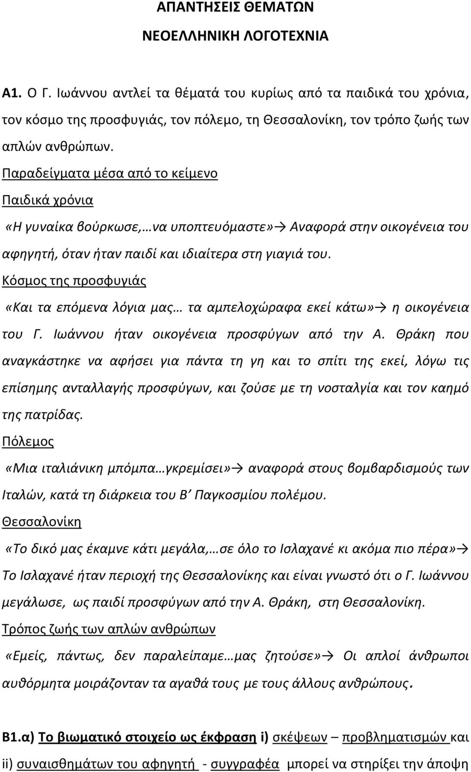 Παραδείγματα μέσα από το κείμενο Παιδικά χρόνια «Η γυναίκα βούρκωσε, να υποπτευόμαστε» Αναφορά στην οικογένεια του αφηγητή, όταν ήταν παιδί και ιδιαίτερα στη γιαγιά του.