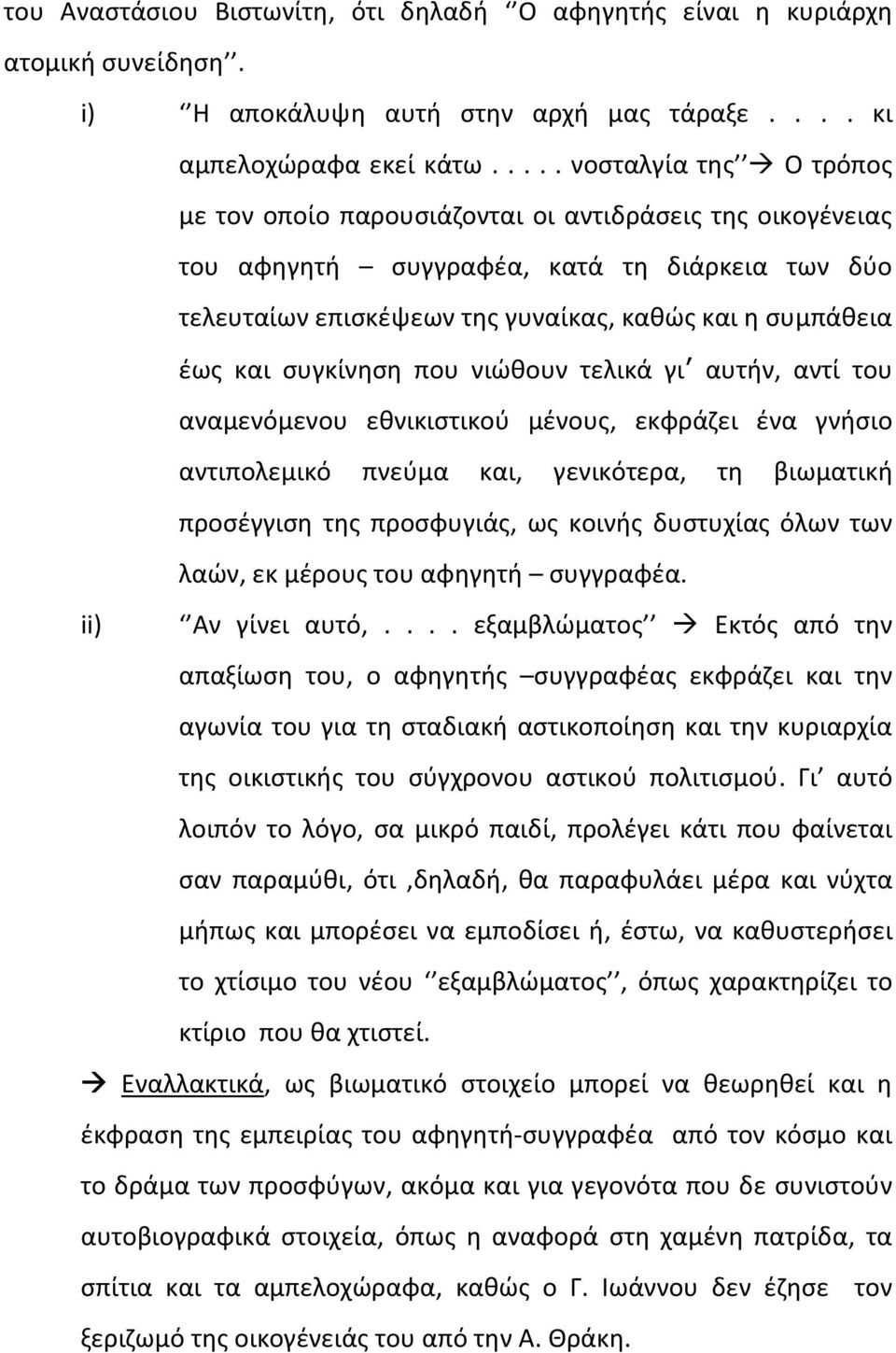 και συγκίνηση που νιώθουν τελικά γι αυτήν, αντί του αναμενόμενου εθνικιστικού μένους, εκφράζει ένα γνήσιο αντιπολεμικό πνεύμα και, γενικότερα, τη βιωματική προσέγγιση της προσφυγιάς, ως κοινής