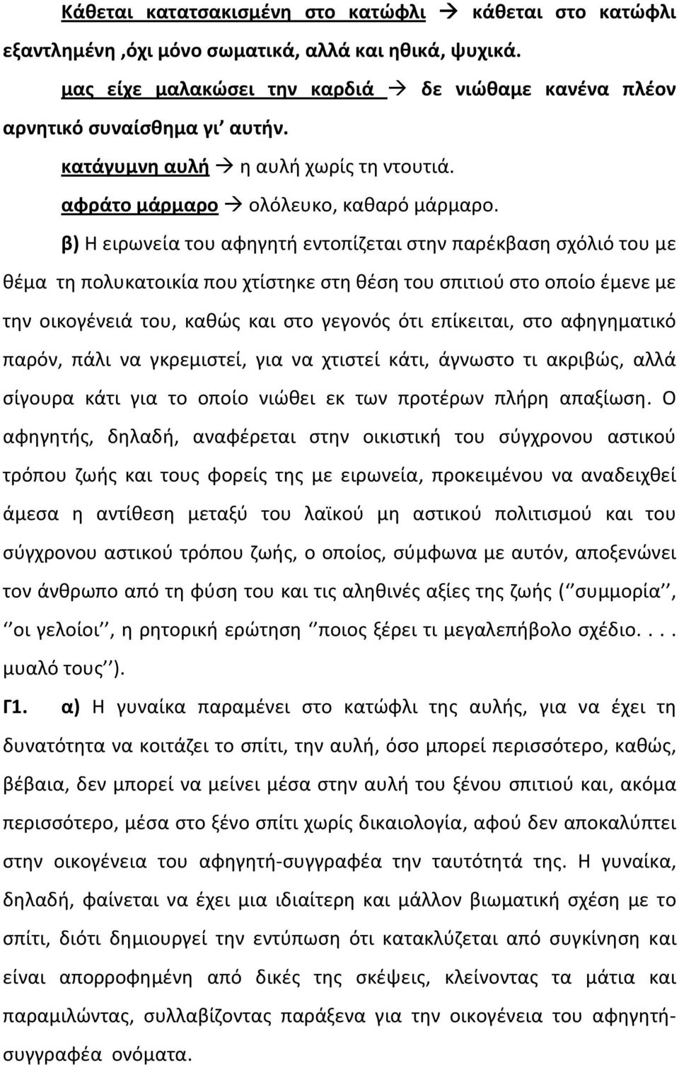 β) Η ειρωνεία του αφηγητή εντοπίζεται στην παρέκβαση σχόλιό του με θέμα τη πολυκατοικία που χτίστηκε στη θέση του σπιτιού στο οποίο έμενε με την οικογένειά του, καθώς και στο γεγονός ότι επίκειται,