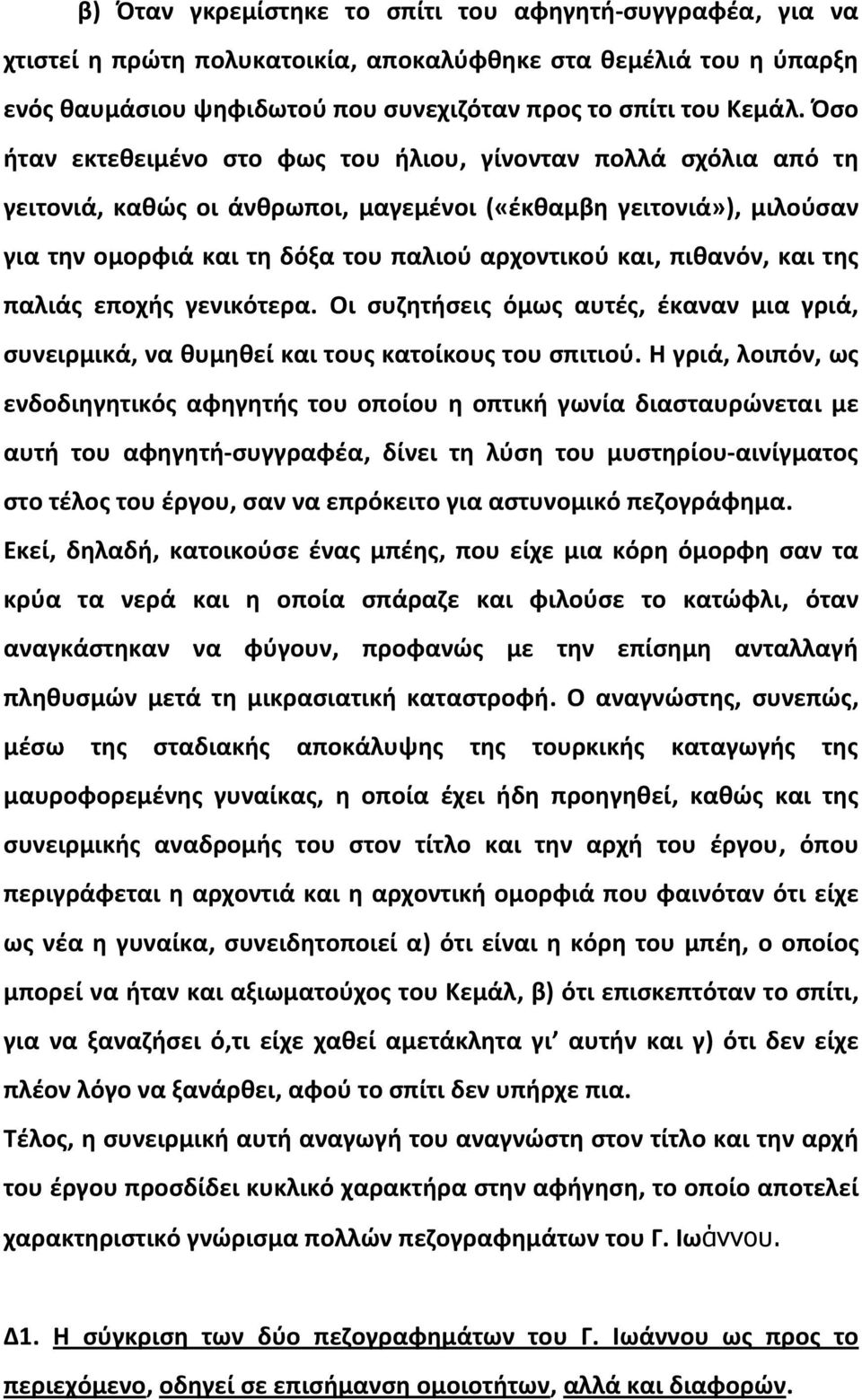 πιθανόν, και της παλιάς εποχής γενικότερα. Οι συζητήσεις όμως αυτές, έκαναν μια γριά, συνειρμικά, να θυμηθεί και τους κατοίκους του σπιτιού.