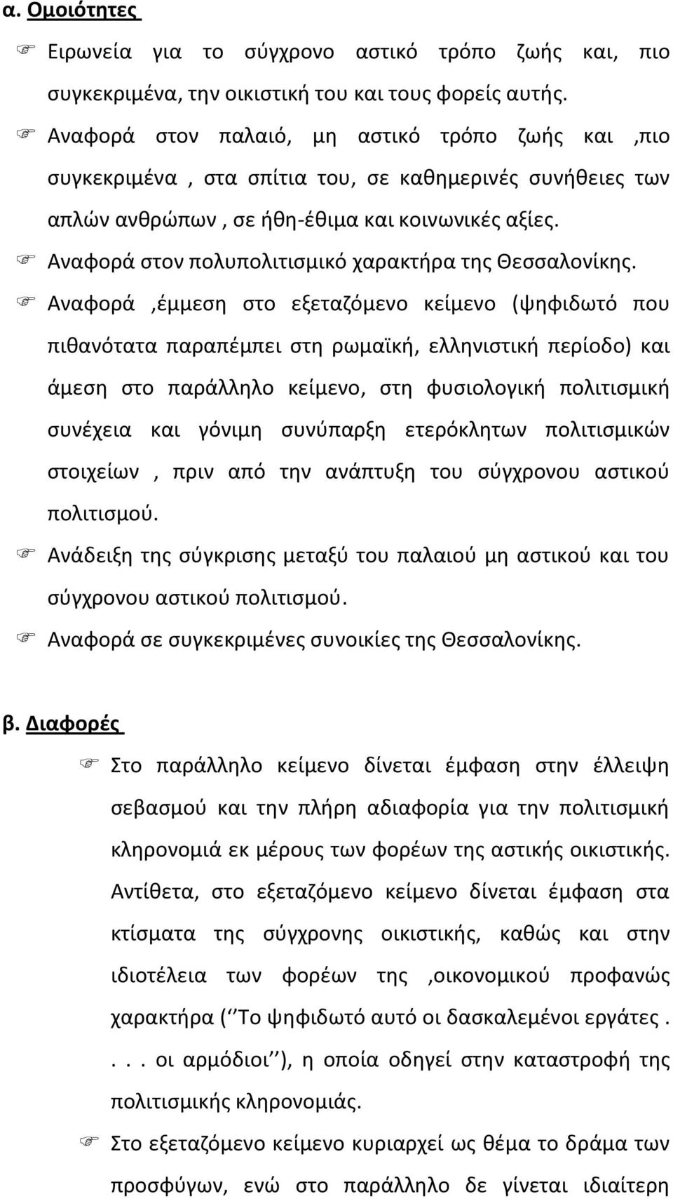 Αναφορά στον πολυπολιτισμικό χαρακτήρα της Θεσσαλονίκης.