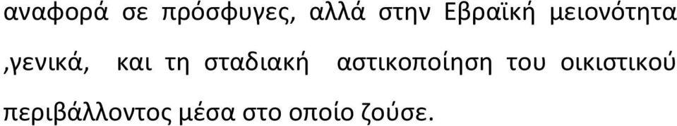 σταδιακή αστικοποίηση του