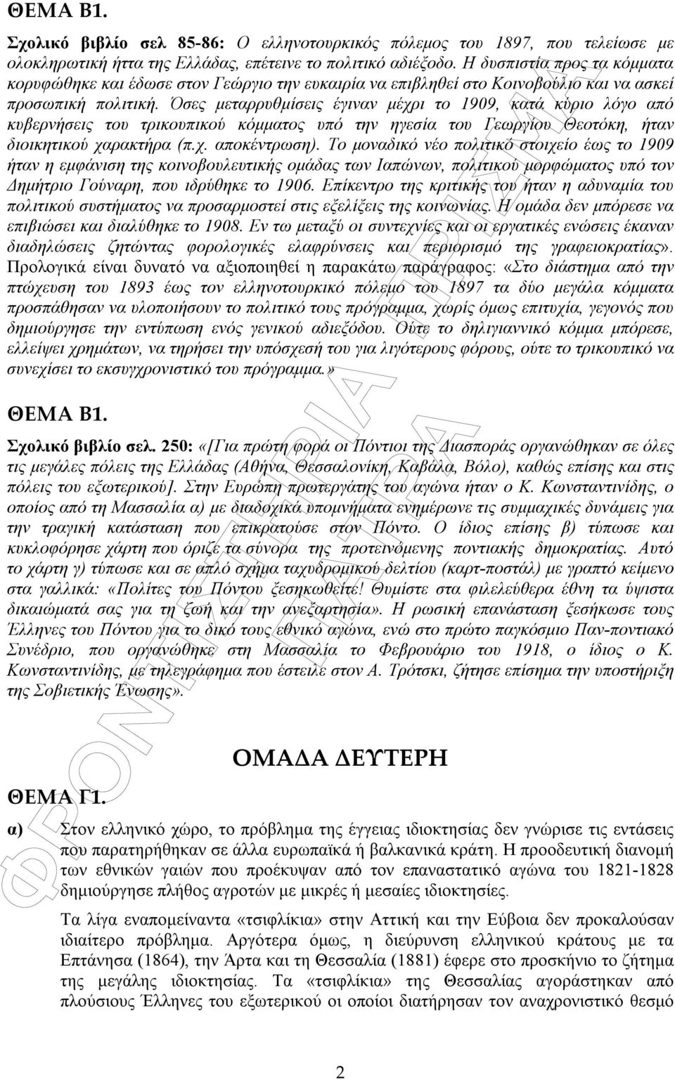 Όσες µεταρρυθµίσεις έγιναν µέχρι το 1909, κατά κύριο λόγο από κυβερνήσεις του τρικουπικού κόµµατος υπό την ηγεσία του Γεωργίου Θεοτόκη, ήταν διοικητικού χαρακτήρα (π.χ. αποκέντρωση).