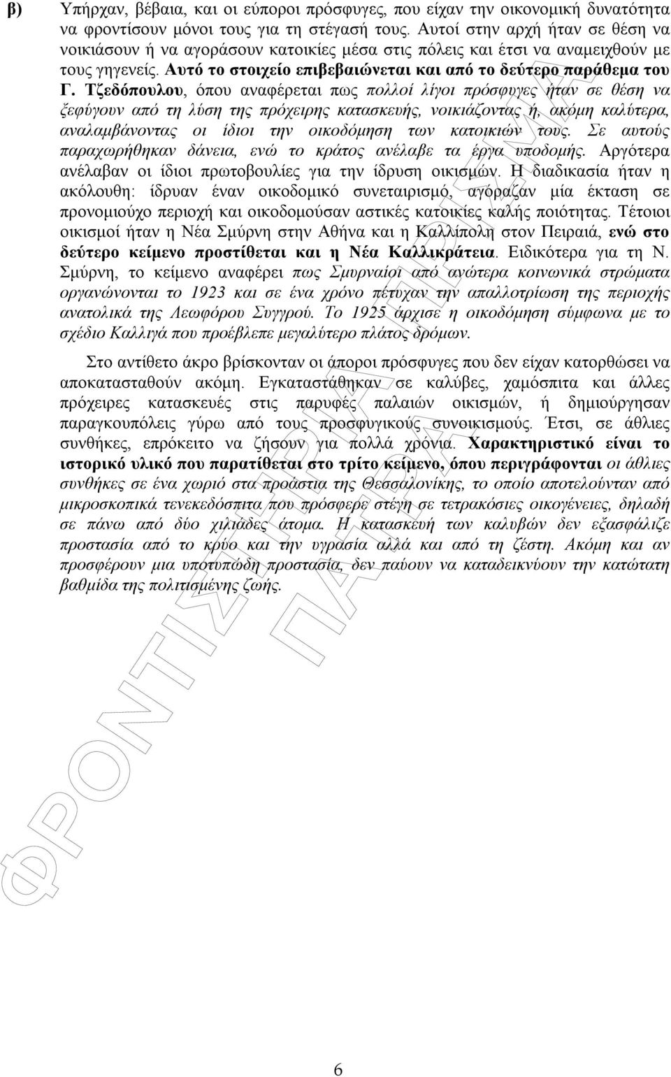 Τζεδόπουλου, όπου αναφέρεται πως πολλοί λίγοι πρόσφυγες ήταν σε θέση να ξεφύγουν από τη λύση της πρόχειρης κατασκευής, νοικιάζοντας ή, ακόµη καλύτερα, αναλαµβάνοντας οι ίδιοι την οικοδόµηση των